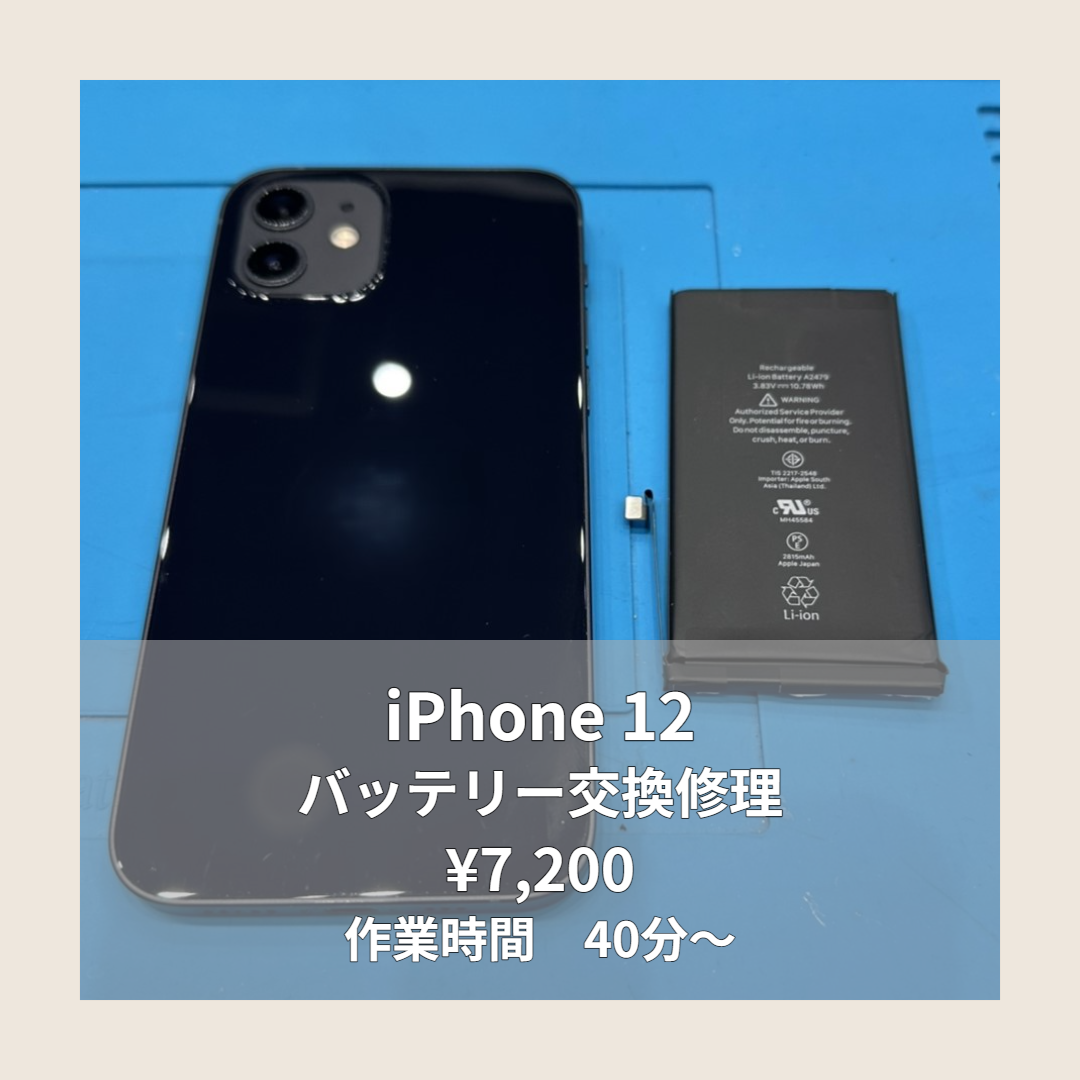 iPhone 12のバッテリー交換修理ならイオンモール福岡店で即日対応可能です！